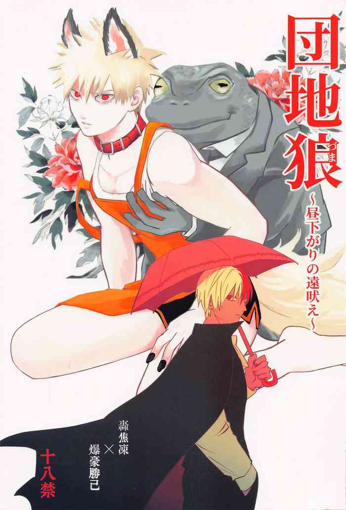 [Mbeikokuten] danchiokami ～hirusagarinotoboe～ (bokunohiroakademia)