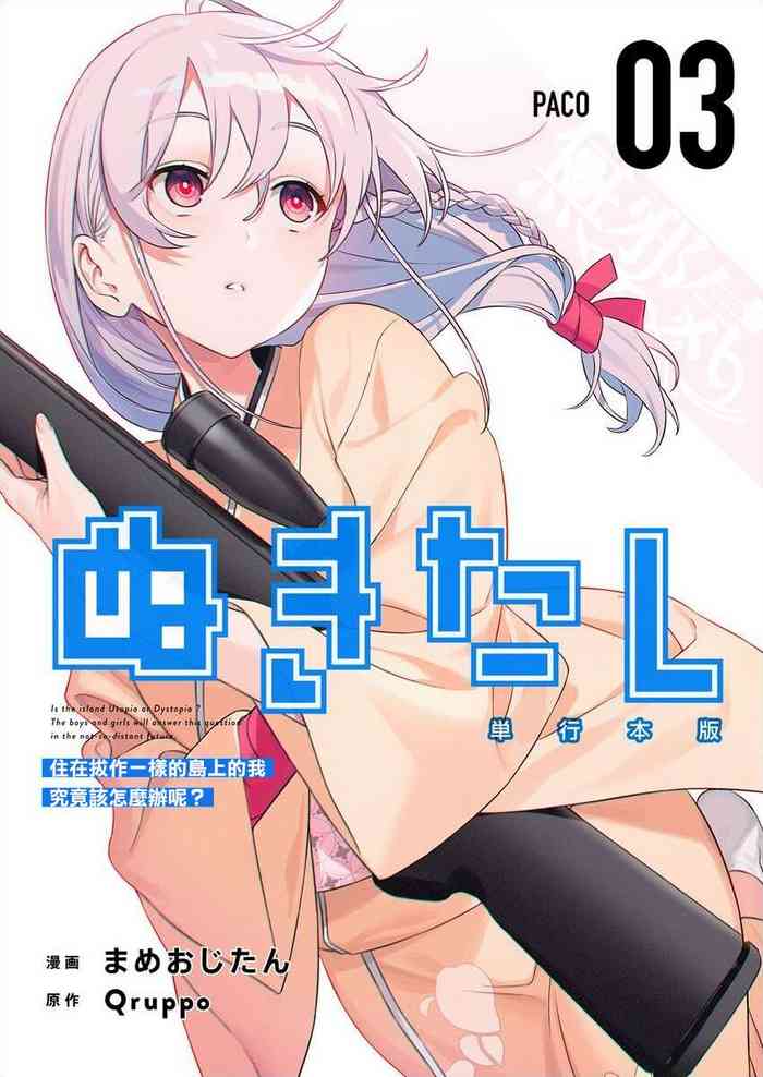[Mameojitan] Nukitashi -Nukige mitai na Shima ni Sunderu Watashi wa Dousurya Ii desu ka? - 單行本版 第三卷 | 住在拔作一樣的島嶼上的我究竟該怎麽辦呢? [Chinese] [無邪気漢化組] [Digital]