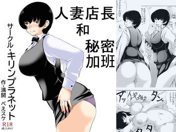 [Kirin Planet (Mankai Beesuke)] Hitozuma Tenchou to Himitsu no Zangyou | 人妻店長和秘密加班 [Chinese]