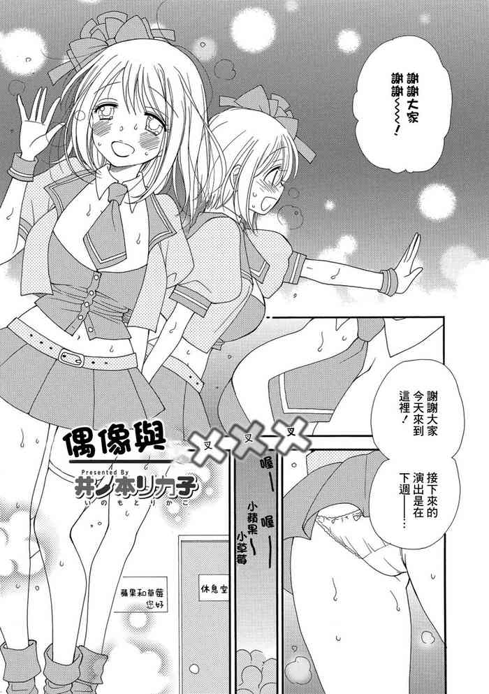 [Inomoto Rikako] Idol to Batsu Batsu Batsu | 偶像與叉叉叉 (COMIC Shigekiteki SQUIRT!! Vol. 06) [Chinese] [Digital]