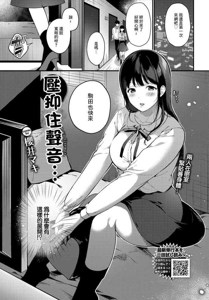 [Sakurai Maki] Koe o Hisomete... | 壓抑住聲音... (COMIC BAVEL 2022-03) [Chinese] [Digital]