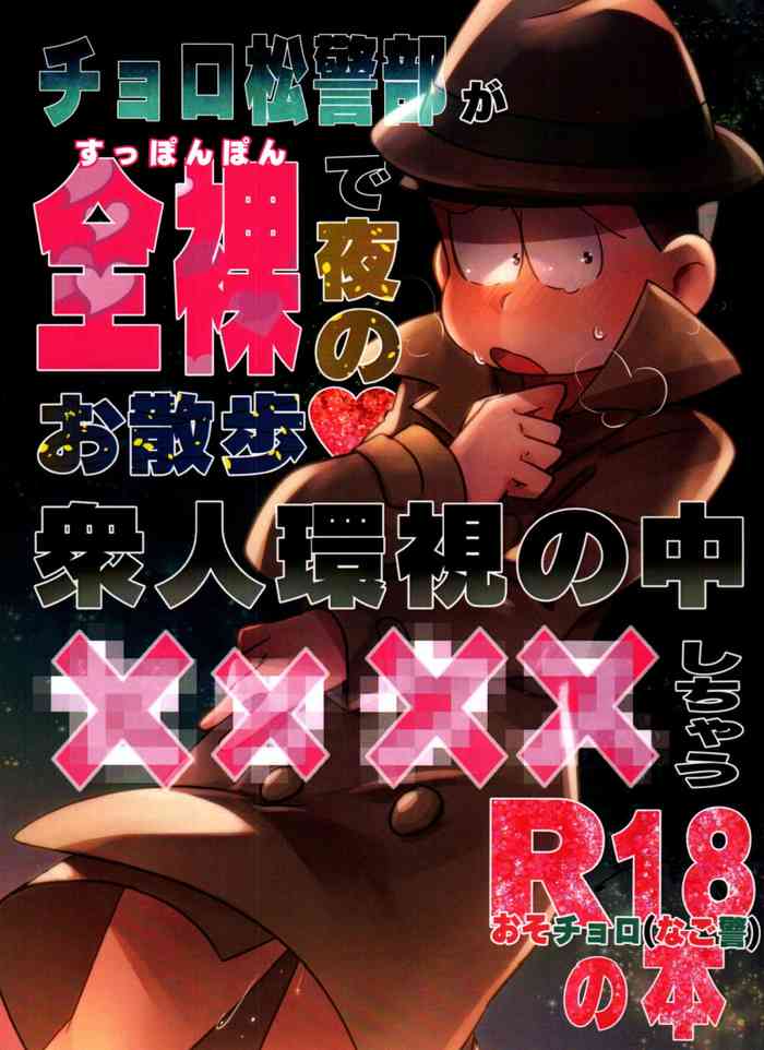 [Tsutsujishika (Tsujiuranaiko)] Inspector Choromatsu walks naked at night and does XXX in the public eye R18 book (Osomatsu-san)