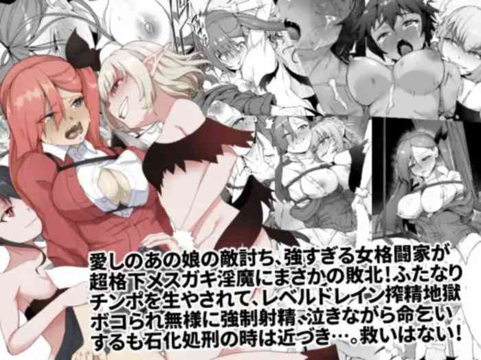 [ゴ太郎のオールナイトファック(ゴ太郎)]メチャ強いはずの女格闘家、メスガキ魔族に罠にハメられボコられふたなり無様レベルドレイン強制射精しザコにされて石化破壊処刑