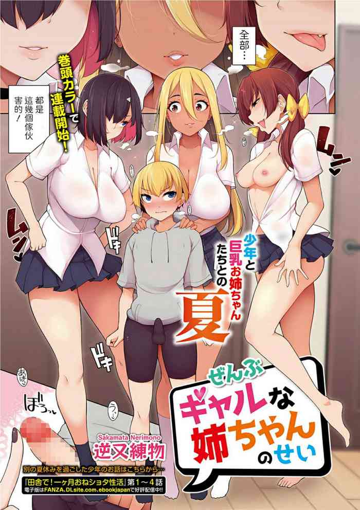 [Sakamata Nerimono] Zenbu Gal na Nee-chan no Sei 1-4 [Chinese] [Digital]