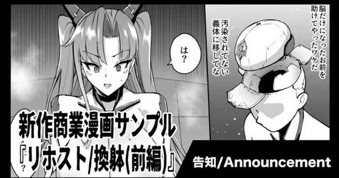 [Fan no Hitori] 新作商業漫画『リホスト/換躰(前編)』告知&サンプル