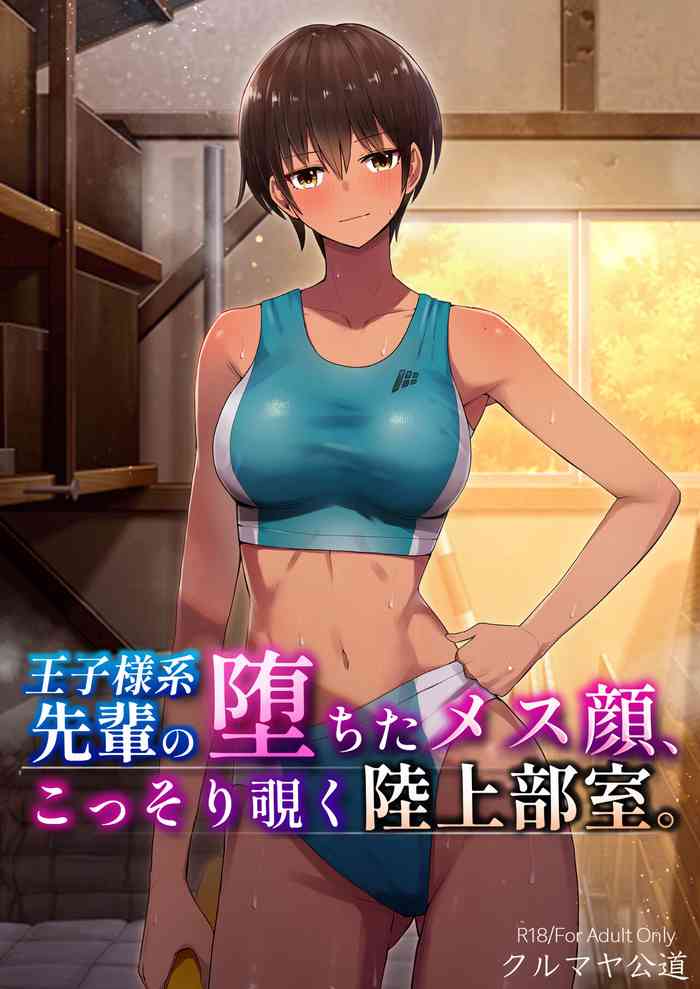 [Kurumaya Koudou] My Senpai's Face, Corrupted by Sex, A Sneak Peek Into The Track & Field Club Room[中国翻訳]