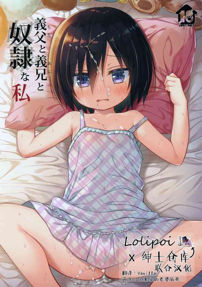 [Noraneko-no-Tama (Yukino Minato)] Chichi to Ani to Dorei na Watashi [Decensored] [Digital][Chinese]