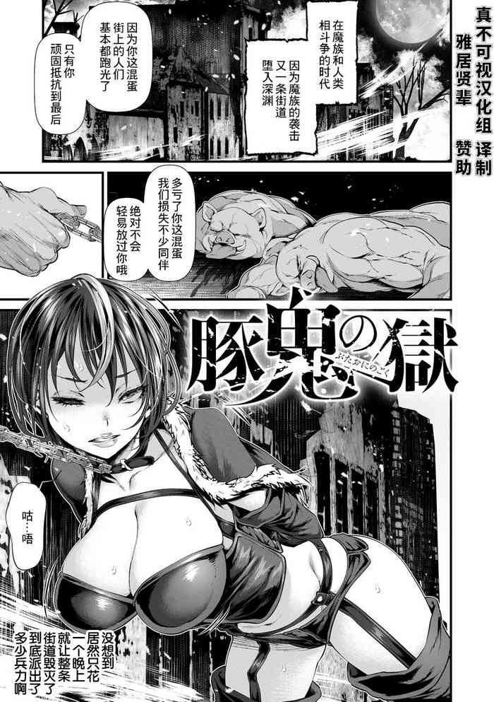 [tes_mel] Butaoni no Goku (Kedamono Shunga ~Oni-barai Jiken Tan~) [Chinese] [真不可视汉化组x雅居贤辈] [Digital]