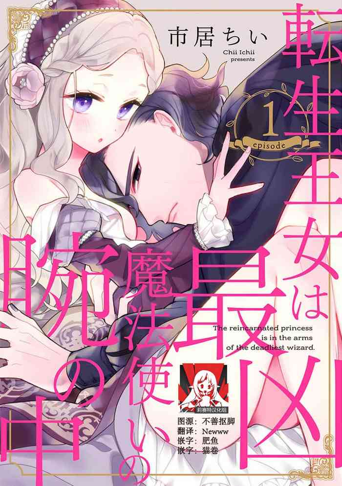 [Chii Ichii] The reincarnated princess is in the arms of the deadliest wizard | 与凶恶魔法师拥抱的重生王女 1-5 [Chinese] [莉赛特汉化组]