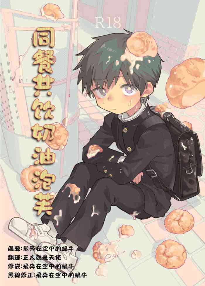 [Shoshosho Frontier (Ocha)] Mawashi Gui Cream puff | 同餐共饮奶油泡芙 [Chinese] [Decensored] [Digital]