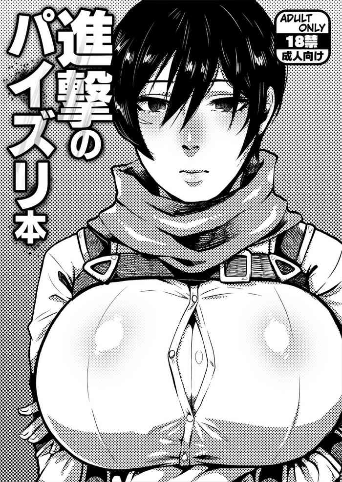 (COMIC1☆21) [Yawarakasou 501-goushitsu (TC)] Shingeki no Paizuri Hon (Shingeki no Kyojin) [Digital]