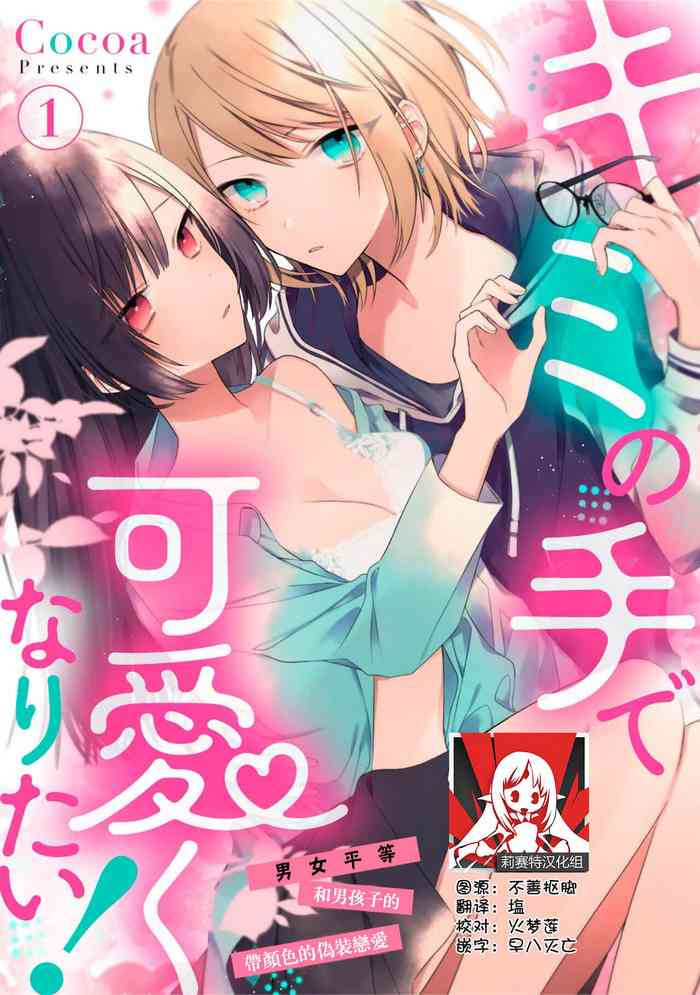 [Cocoa] Kimi no Te de Kawaiku naritai! ~Genderless Danshi to no H na Gisou Renai~ | 想要通过你的双手变得可爱！～和无性别男子的H伪装恋爱～: 1-7 [Chinese] [莉赛特汉化组]