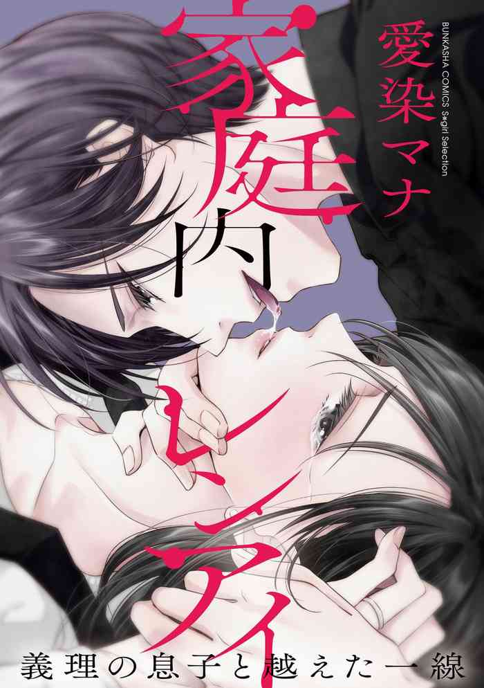 [Aizen Mana] Katei-nai ren'ai giri no musuko to koeta issen | 家庭内恋爱 与继子跨过禁忌一线 1-4 [Chinese] [莉赛特汉化组]