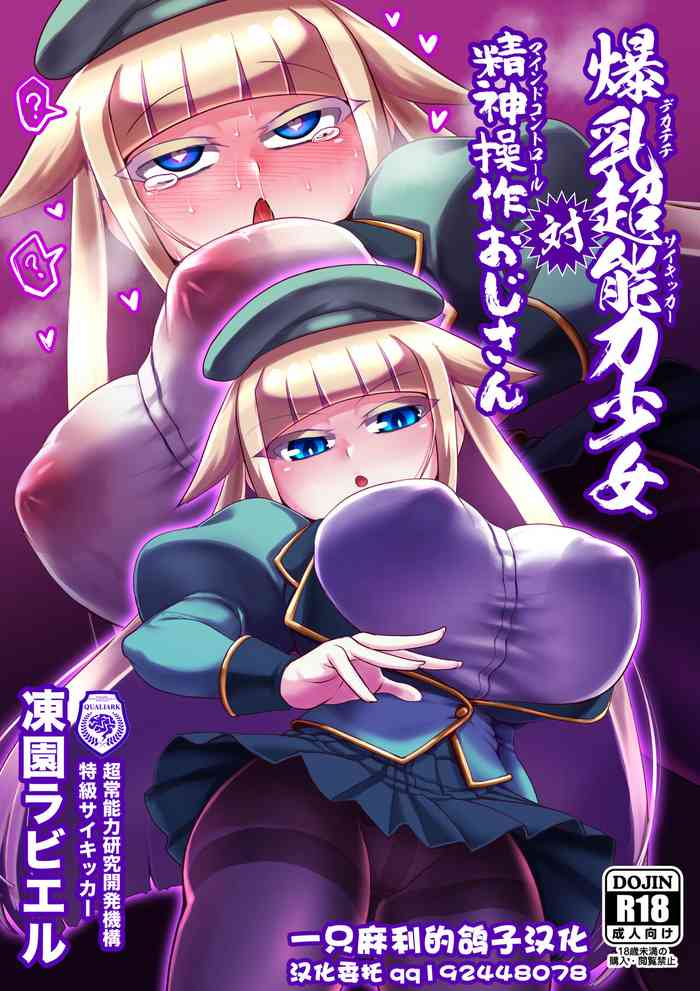 [Bantendou Shoten (Naniwadou Matatabi)] Dekachichi Psychicer Shoujo Tai Mind Control Oji-san [Chinese] [一只麻利的鸽子汉化] [Digital]