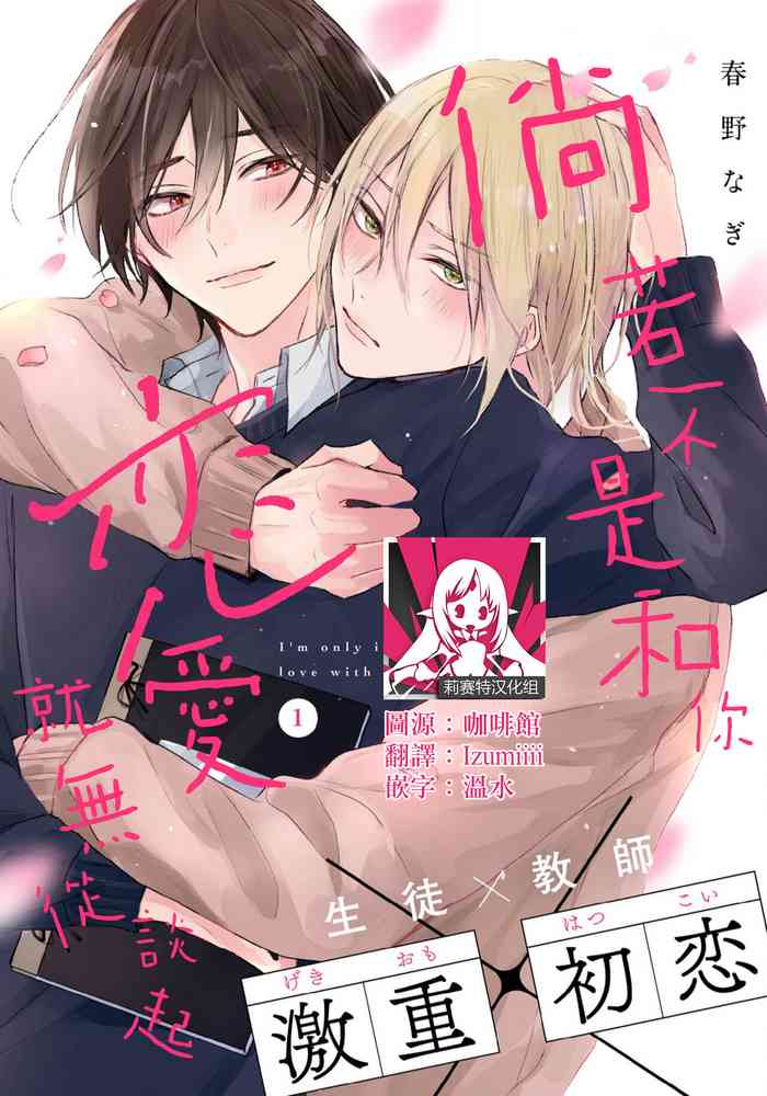 [Haruno Nagi] Kimi to janakya Koi mo Dekinai | 倘若不是你，恋爱就无从谈起 1-4 [Chinese] [莉赛特汉化组]
