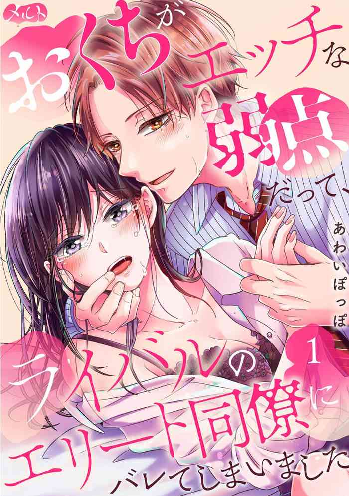 [Awaipoppo] Okuchi ga Ecchi na Jakuten datte, Rival no Elete Douryou ni Barete shimaimashita | 就连口中很色情的弱点也暴露给了竞争对手的同事 1-3 [Chinese] [橄欖汉化组]