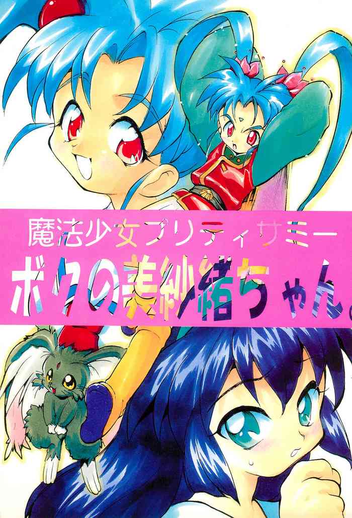 (C51) [Studio Mauranchi (Various)] Mahou Shoujo Pretty Sammy - Boku no Misao-chan (Pretty Sammy)