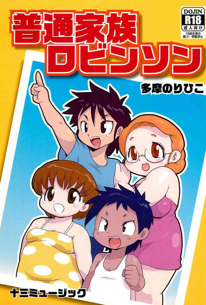 [Juusou Music (Tama Norihiko)] Futsuu Kazoku Robinson