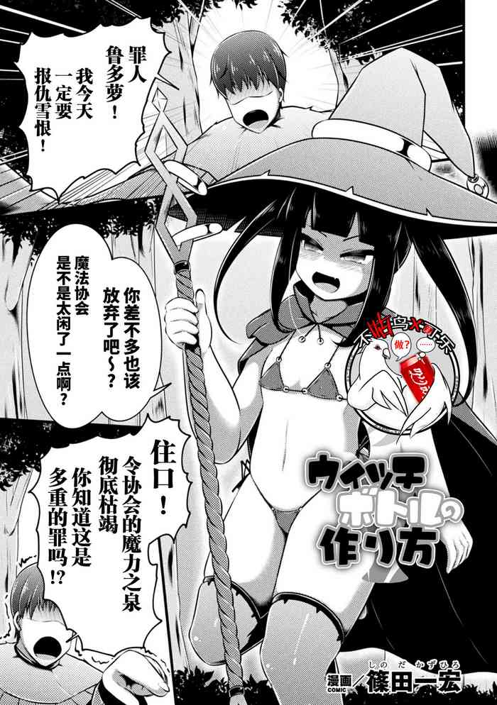 [Shiroi Shinoshino (Shinoda Kazuhiro)]How to make a witch bottle[Chinese][可乐不咕鸟联合汉化]