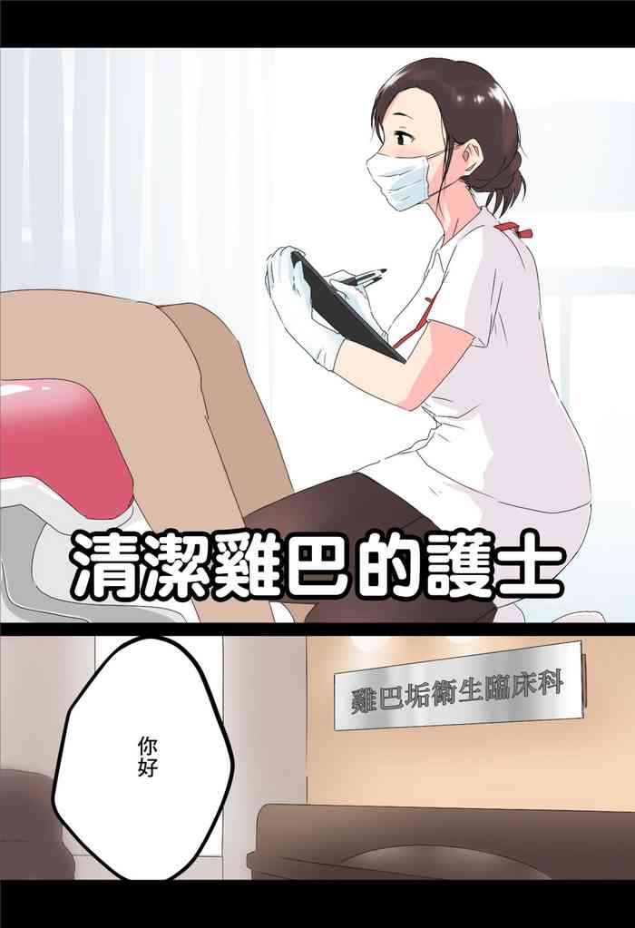 [はららめ] おちんかす衛生士[中国翻译]