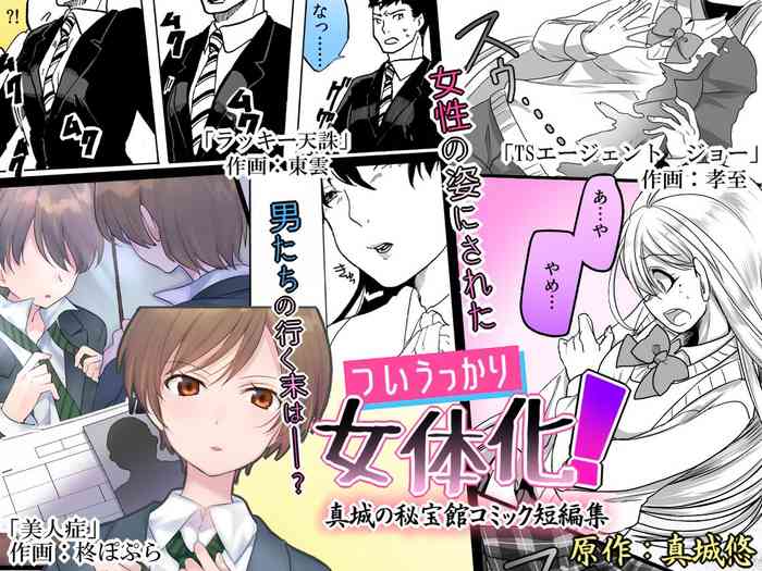 [Mashiro no Hihoukan (Various)] Tsui Ukkari Nyotaika! | Accidental Gender Bender! [English] [SachiKing] [Digital]