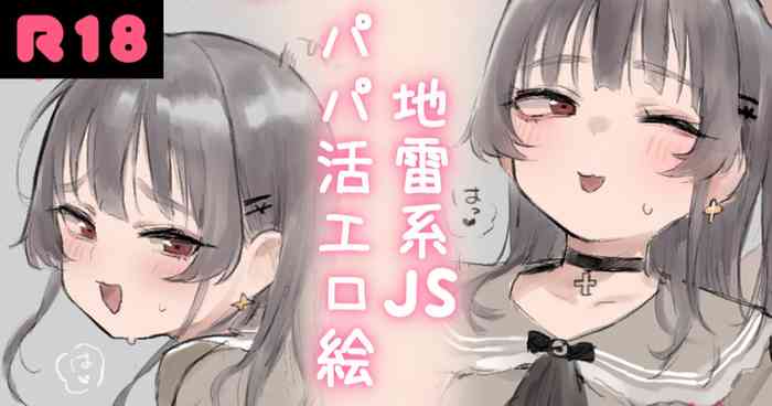 [Atte Nanakusa] Jirai-kei JS Papakatsu Ecchi E [Chinese]