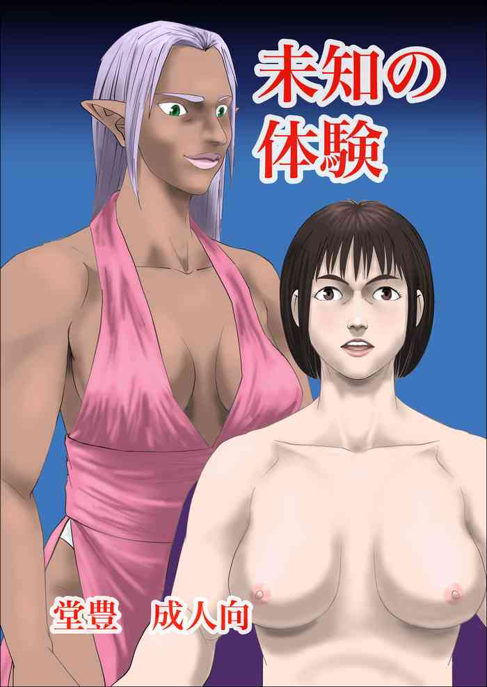 [Yutakadou (Dou Yutaka)] Unknown experience