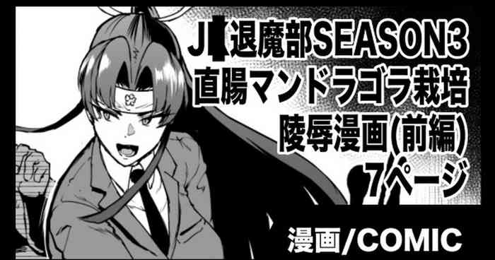 [Fan No Hitori]『J◯退魔部Season3』マンドラゴラ陵辱編(前編)