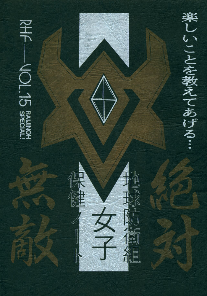 [RHF=Migite no Tomo Sha (Enoma Shinji)] Chikyuu Boueigumi Joshi Hoken Note (Zettai Muteki Raijin-Oh)