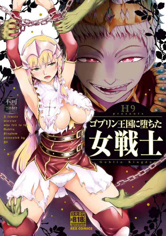 [H9] Goblin Teikoku ni Ochita Onna Senshi [Digital][Chinese]