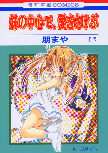 (C66) [KINDANDOWA (tomomaya)] Imouto no Chuushin de, Ai o Sakebu - Joukan (Sister Princess)