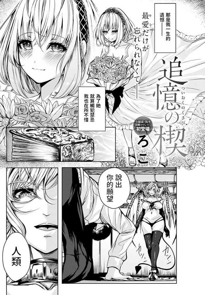 [ろこ] 追憶の楔 (COMIC アンスリウム 2022年6月号) 中文翻譯
