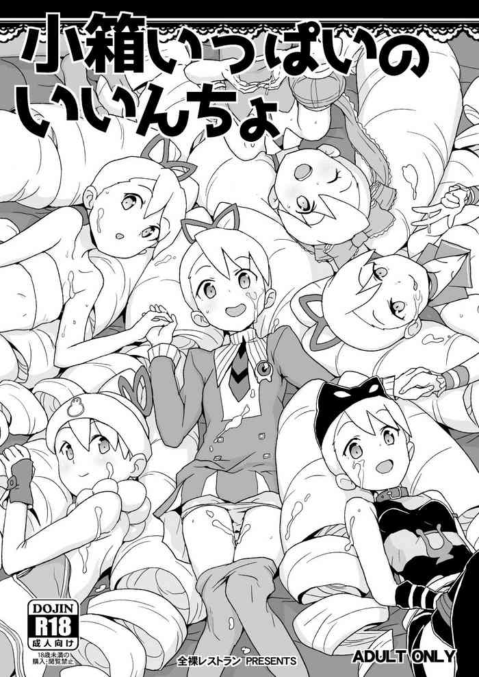 (サンクリ2019 Spring) [全裸レストラン (縁山)] 小箱いっぱいのいいんちょ (流星のロックマン)[中国翻译]