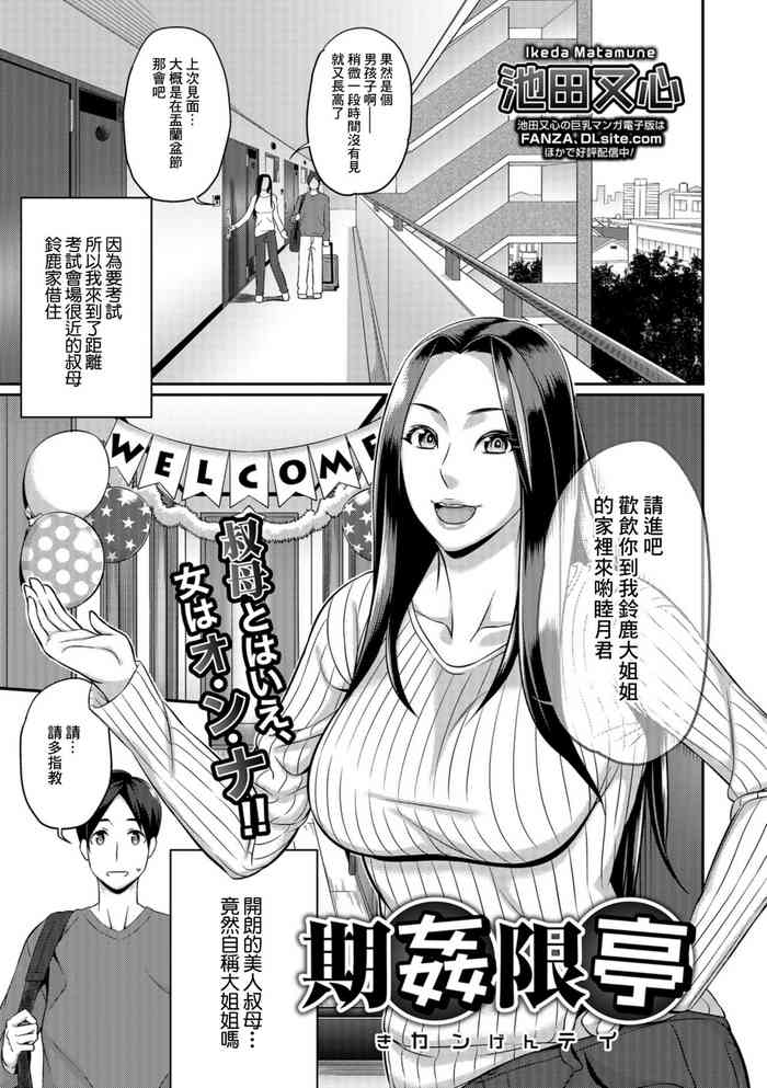 [池田又心] 期姦限亭[中国翻译]