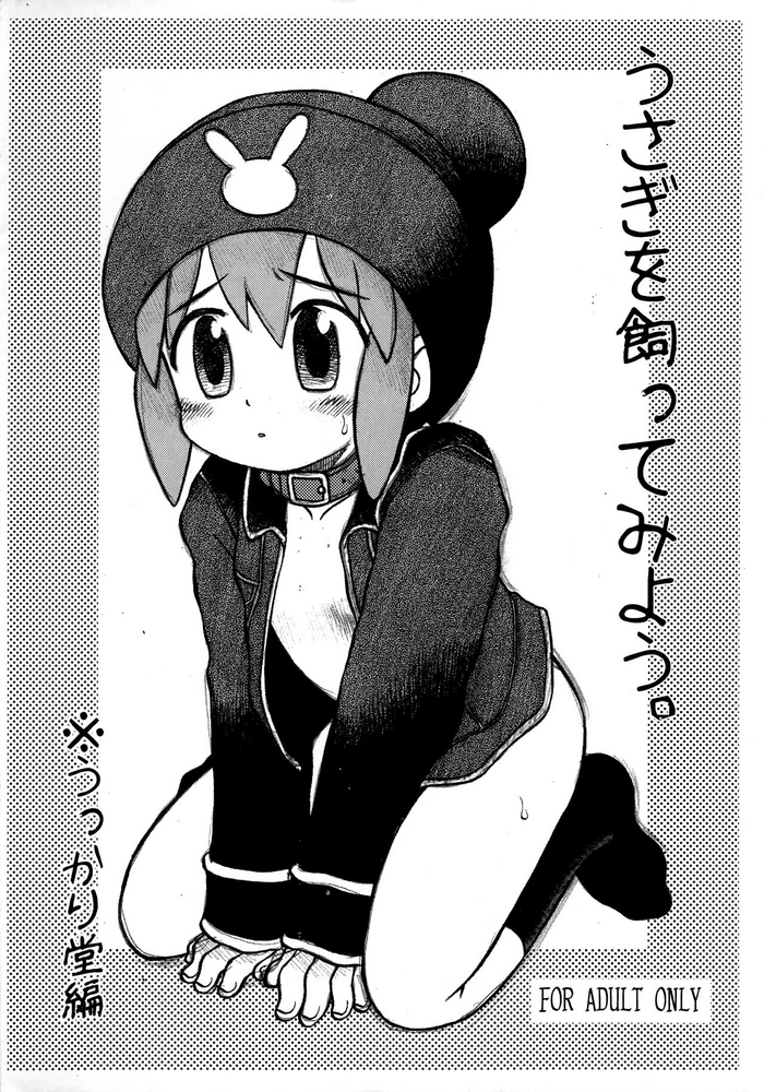 (Gotchaket 4) [Ukkaridou (Shimazu Isami, Inari Satsuki)] Usagi o Katte miyou. (Gotcha Force)