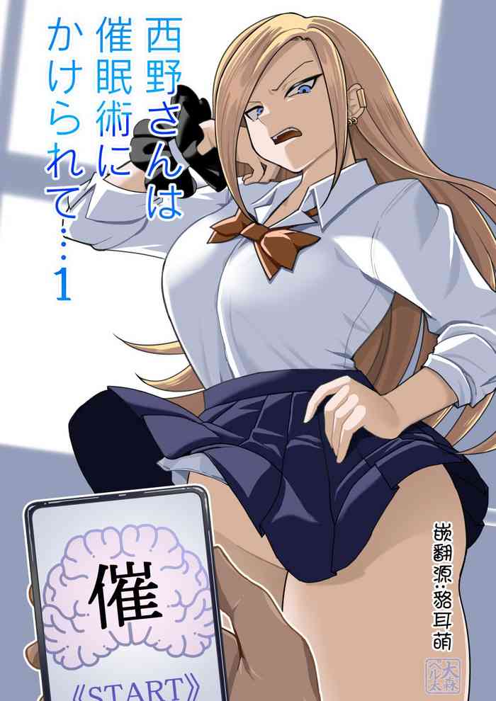 西野さんは催眠術にかけられて・・・1[Chinese]（貉耳萌个人汉化）(ongoing)