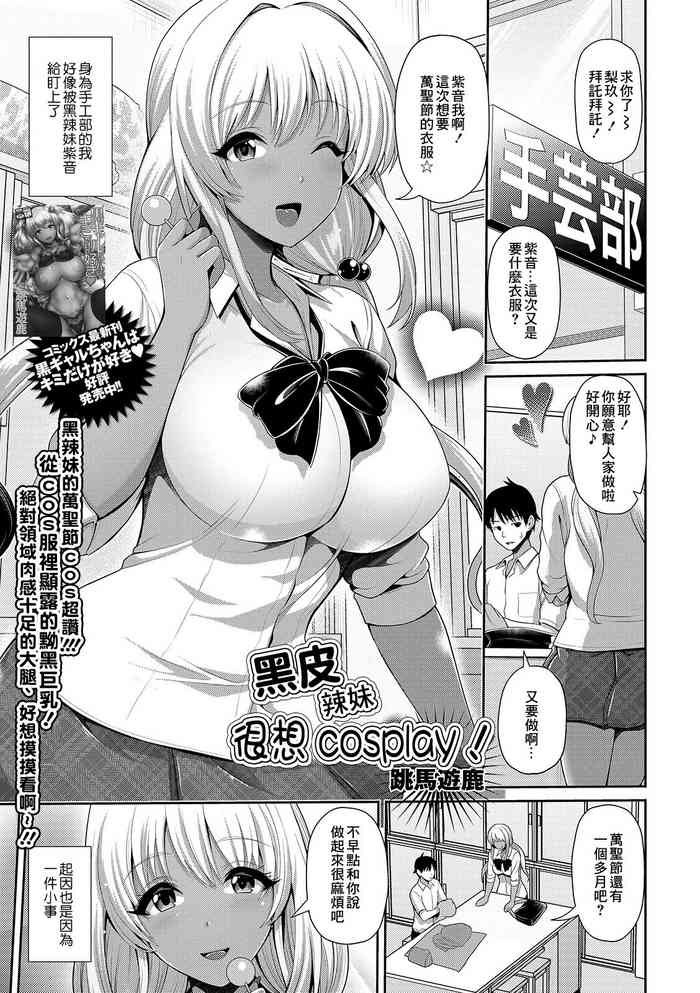 [跳馬遊鹿]黒ギャルちゃんはコスプレしたい![中国翻译]
