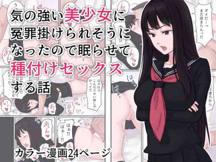 [Ameya] Ki no Tsuyoi Bishoujo ni Enzai o Kakeraresou ni Natta node Nemurasete Tanetsuke Sex suru Hanashi