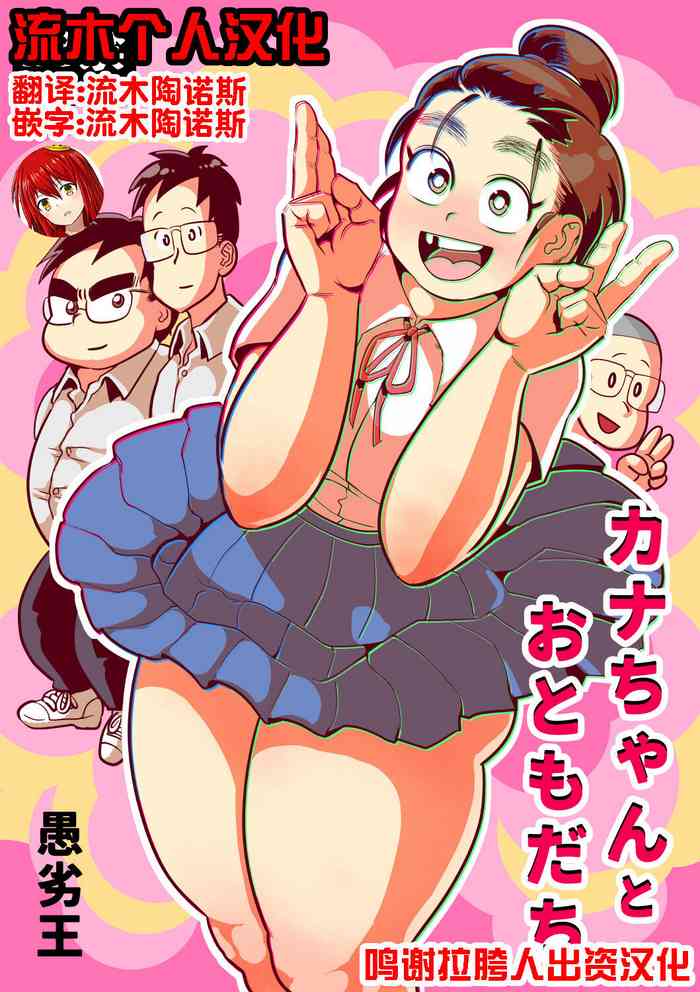 [Guretsu-O (Rabadash II)] Kana-chan to Otomodachi [Chinese] [流木个人汉化]