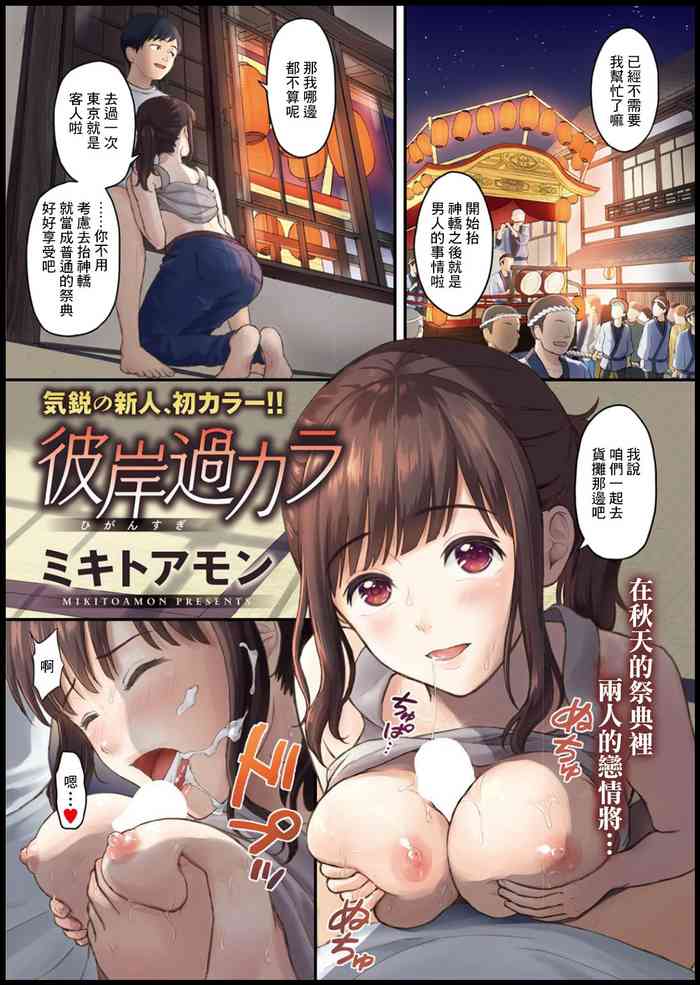 [Mikitoamon] Higan Sugi kara (Action Pizazz 2021-01) [Chinese] [Digital]
