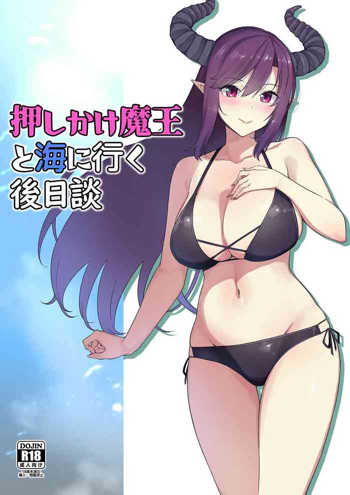 押しかけ魔王と海に行く後日談