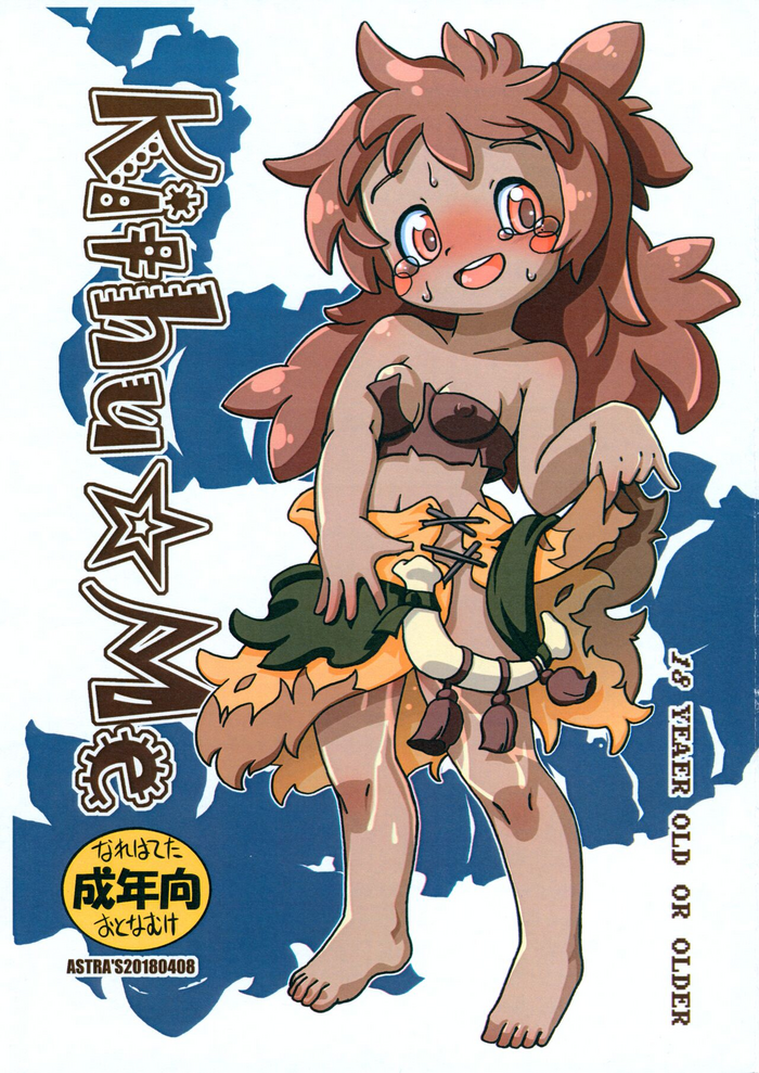 [ASTRA'S (Astra)] Kithu☆Me (Made in Abyss)