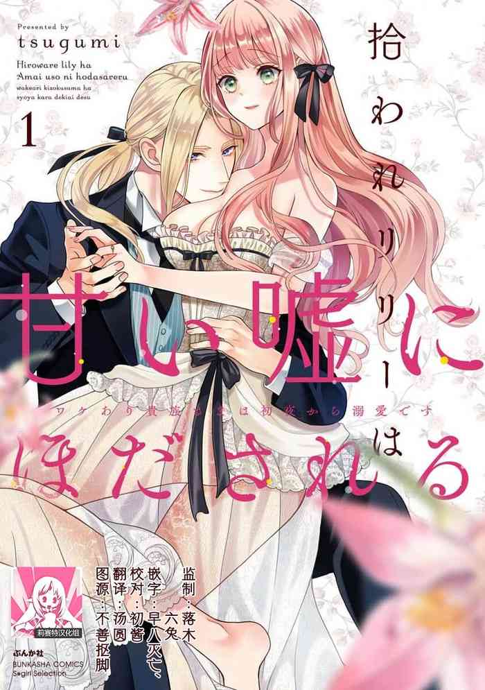 [Tsugumi] hirowa re rirī wa amai uso ni hodasareru wakeari kizoku-sama wa shoya kara dekiaidesu | 被捡回来的莉莉 为甜美谎言所缚 1 [Chinese] [莉赛特汉化组]