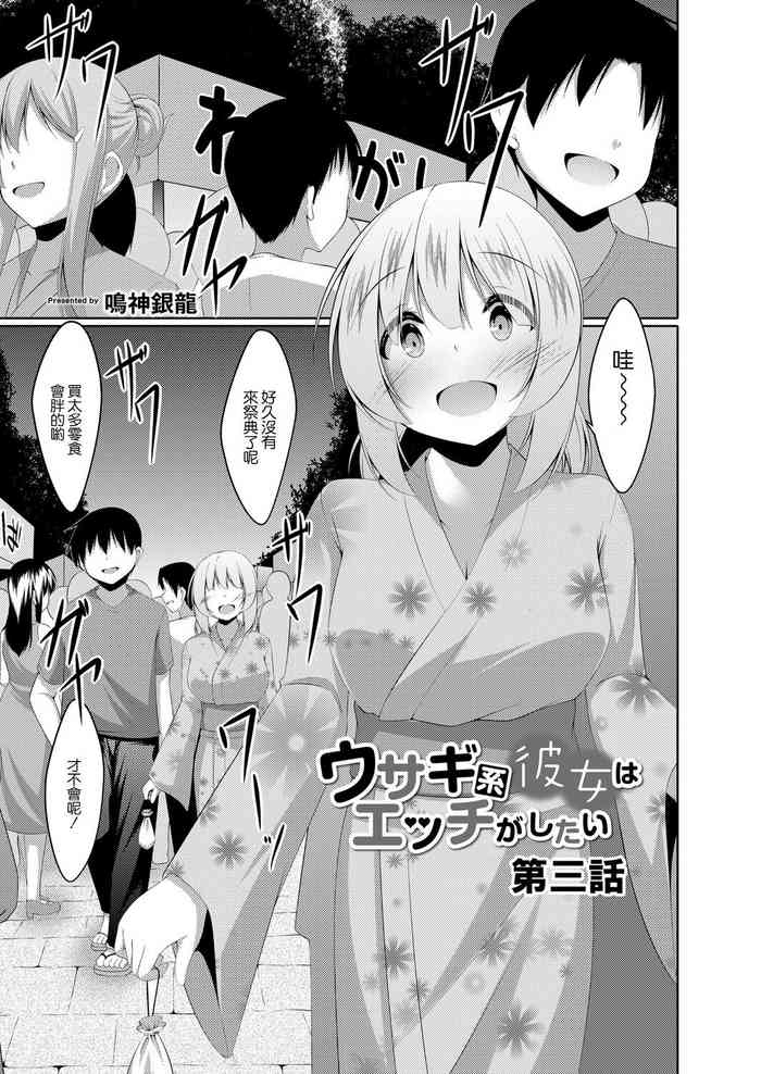 [Narukami Ginryu] Usagi-kei Kanojo wa Ecchi ga Shitai Ch. 3 (Comic Reboot Vol.06) [Chinese] [Digital]