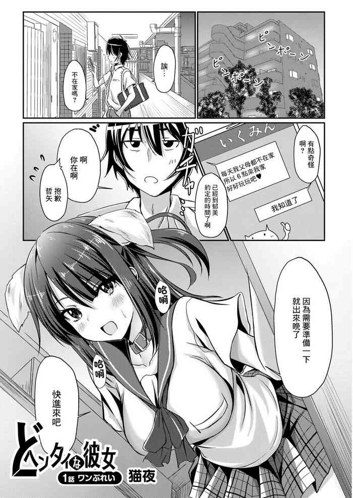 [Nekoya] Dohentai na Kanojo Ch. 1 One Play (COMIC Reboot Vol. 06) [Chinese] [Digital]