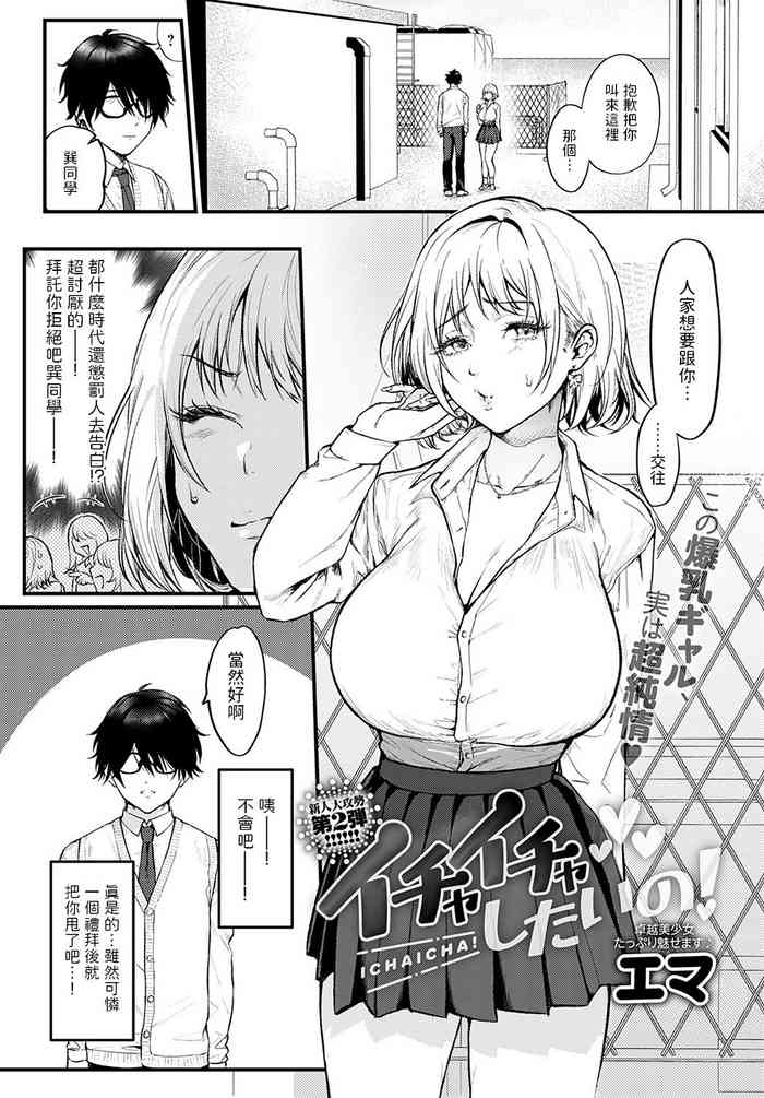 [エマ] イチャイチャしたいの! (COMIC アンスリウム 2022年10月号) 中文翻譯