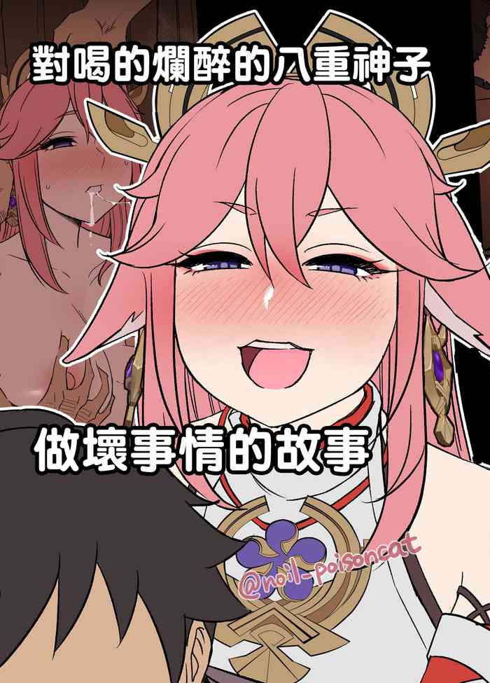 [Dokuneko Noil] Deisui Shita Yae Miko ni Warui Koto o Suru Hanashi 對喝的爛醉的八重神子做壞事情的故事 (Genshin Impact) [Chinese]