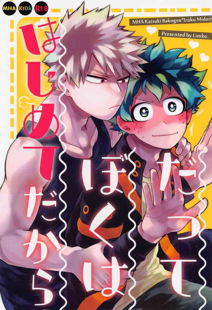 (Deban no Youda! ULTRA 2022) [Limbo (Hitomi)] Datte Boku wa Hajimete dakara (Boku no Hero Academia)