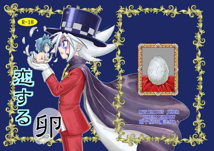 [Koro] koisuru tamago (Kaitou Joker) [Digital]