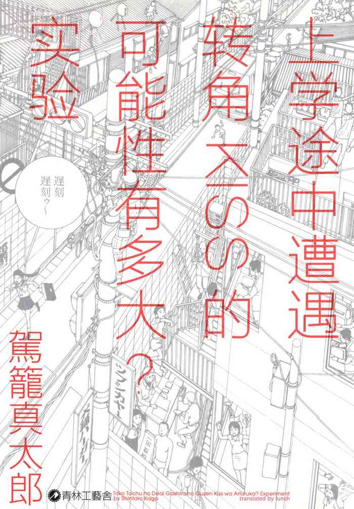 [Kago Shintarou] 上学途中遭遇转角KISS的可能性有多大？实验 |Toko Tochu no Deai Gashira no Guzen Kiss wa Ariuruka? - The "Can an Accidental Collision on the Way to School Result in a Kiss?" Experiment [Chinese] [lunch]